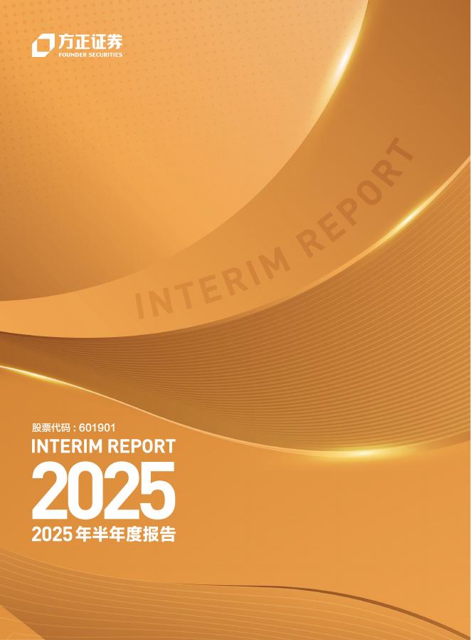 601901-方正证券：2025年半年度报告海报