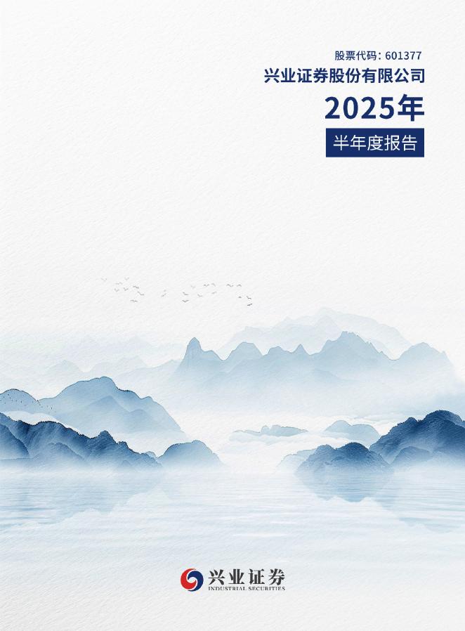 601377-兴业证券：兴业证券2025年半年度报告海报