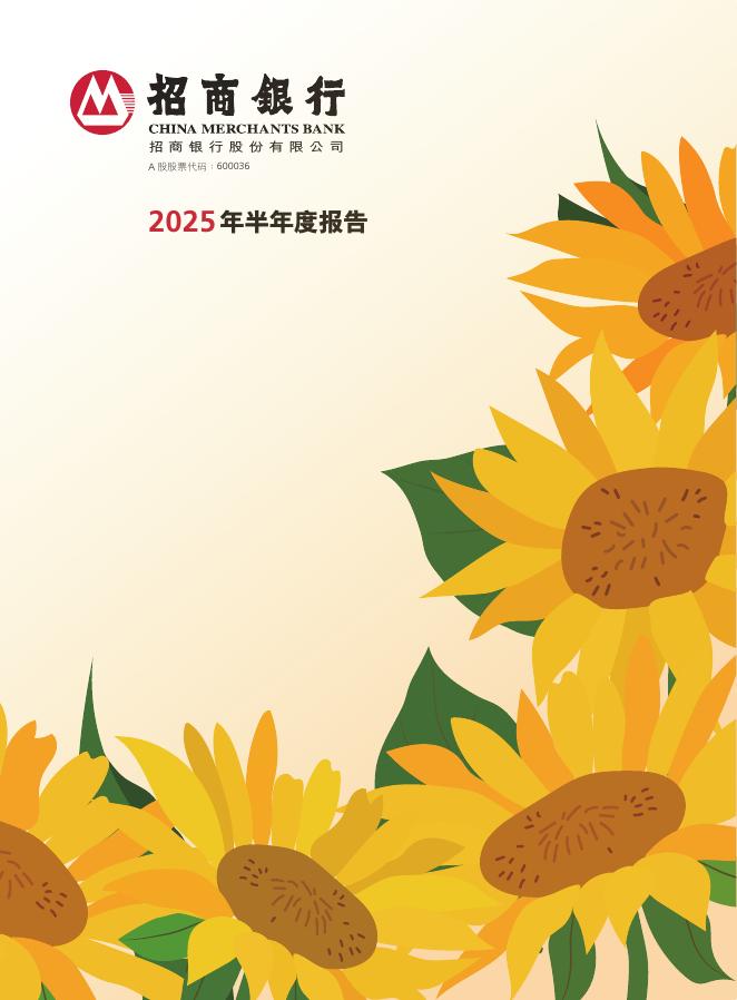 600036-招商银行：招商银行股份有限公司2025年半年度报告海报