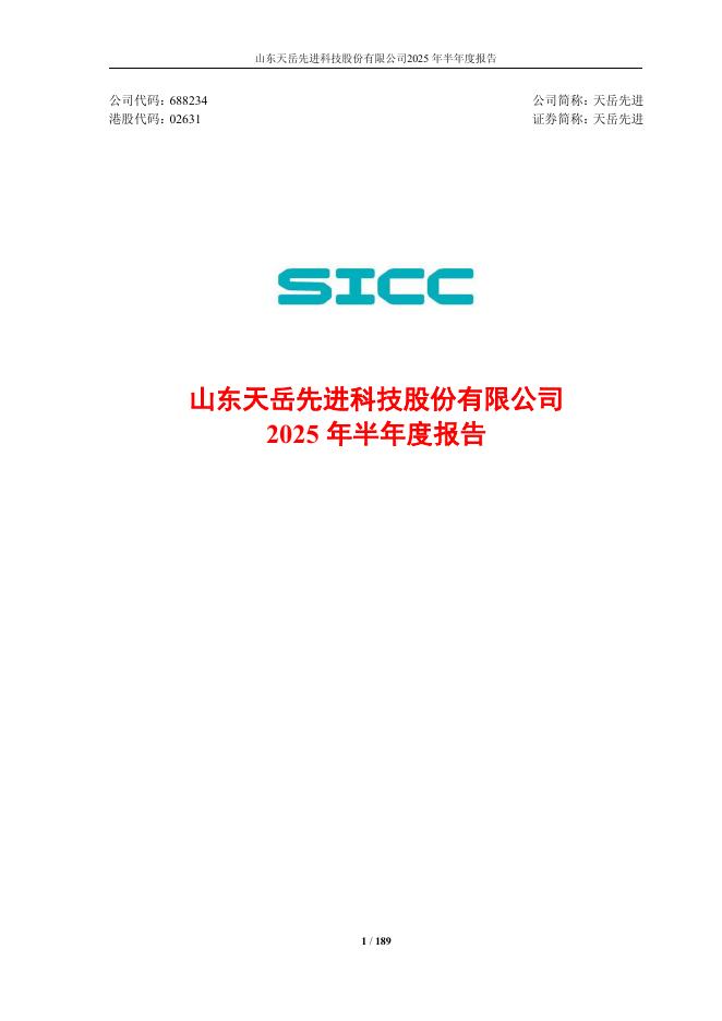 688234-天岳先进：山东天岳先进科技股份有限公司2025年半年度报告