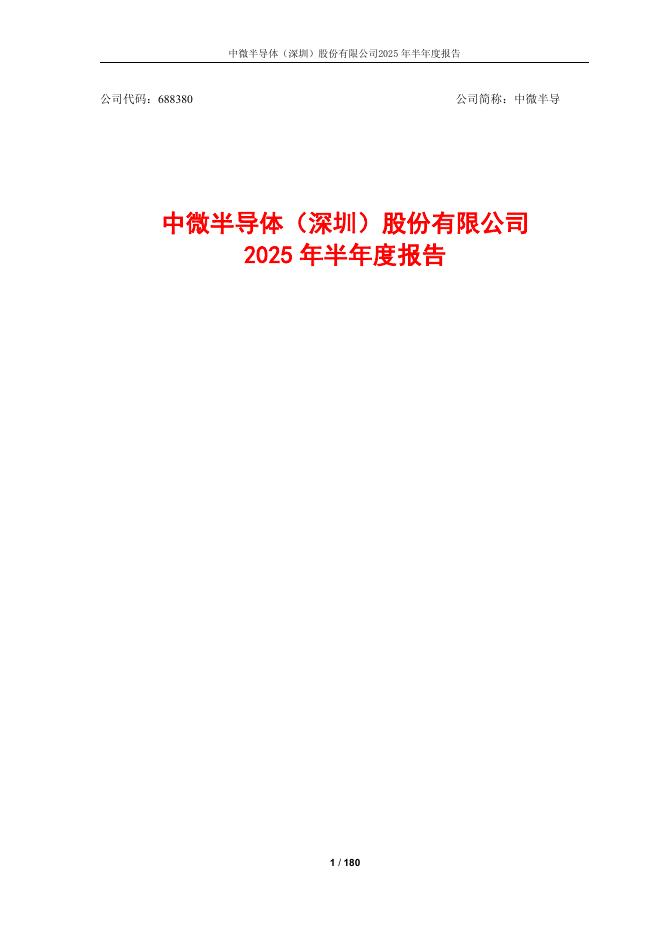 688380-中微半导：2025年半年度报告