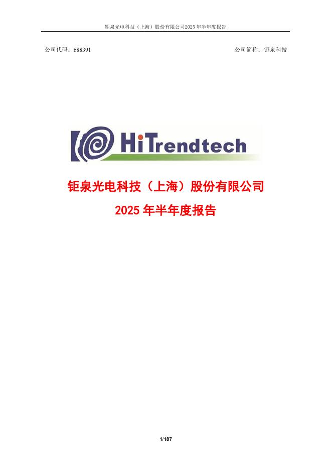 688391-钜泉科技：钜泉光电科技(上海)股份有限公司2025年半年度报告