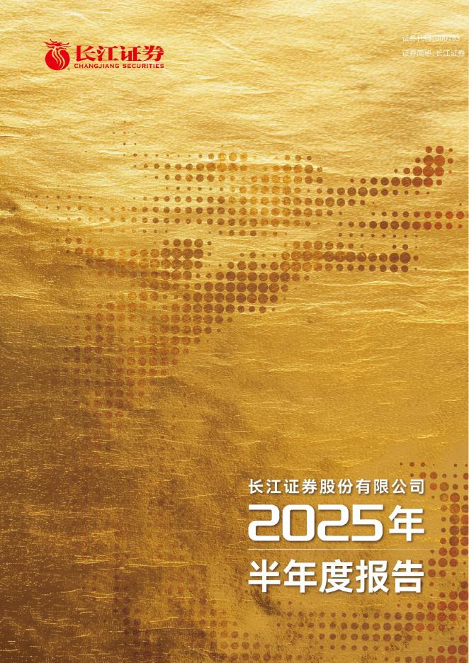000783-长江证券：2025年半年度报告海报