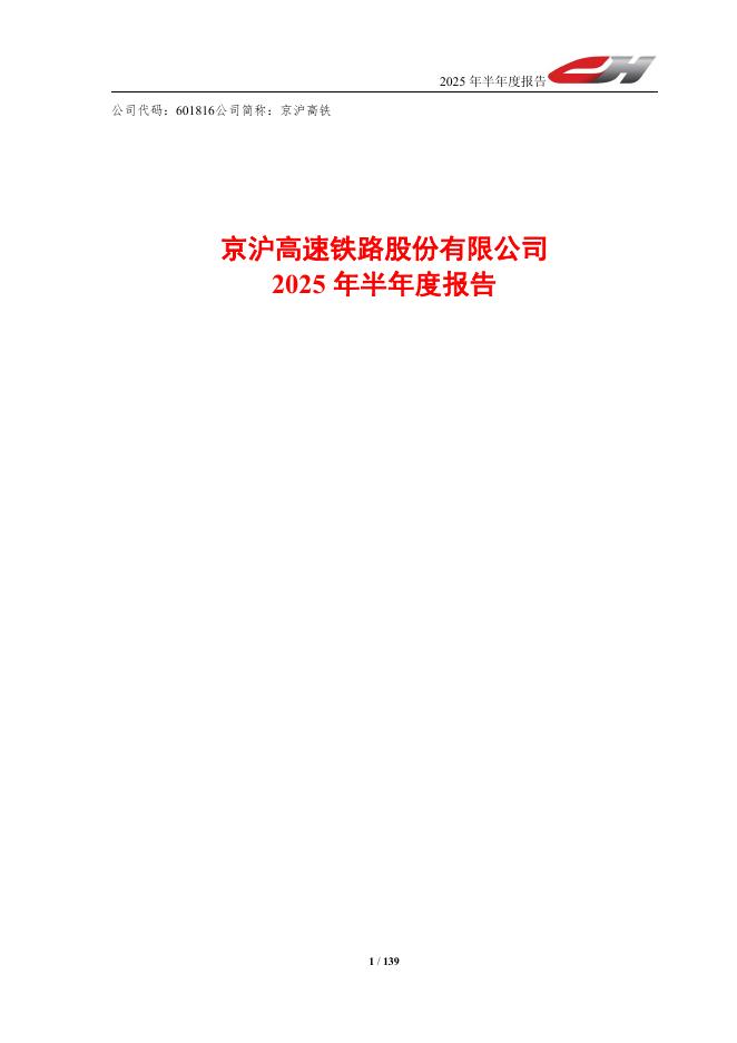 601816-京沪高铁：京沪高速铁路股份有限公司2025年半年度报告