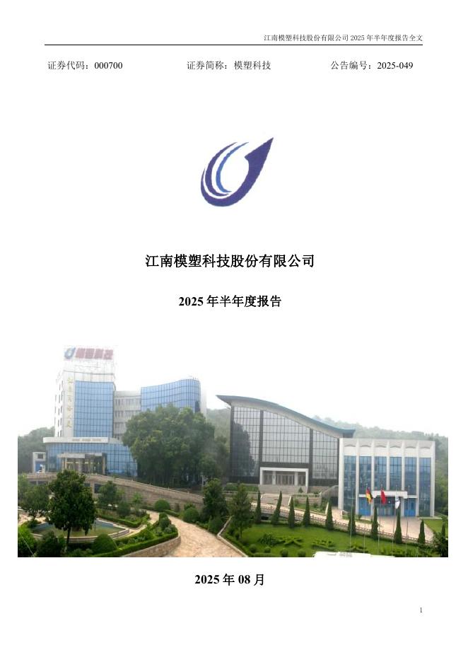 000700-模塑科技：2025年半年度报告