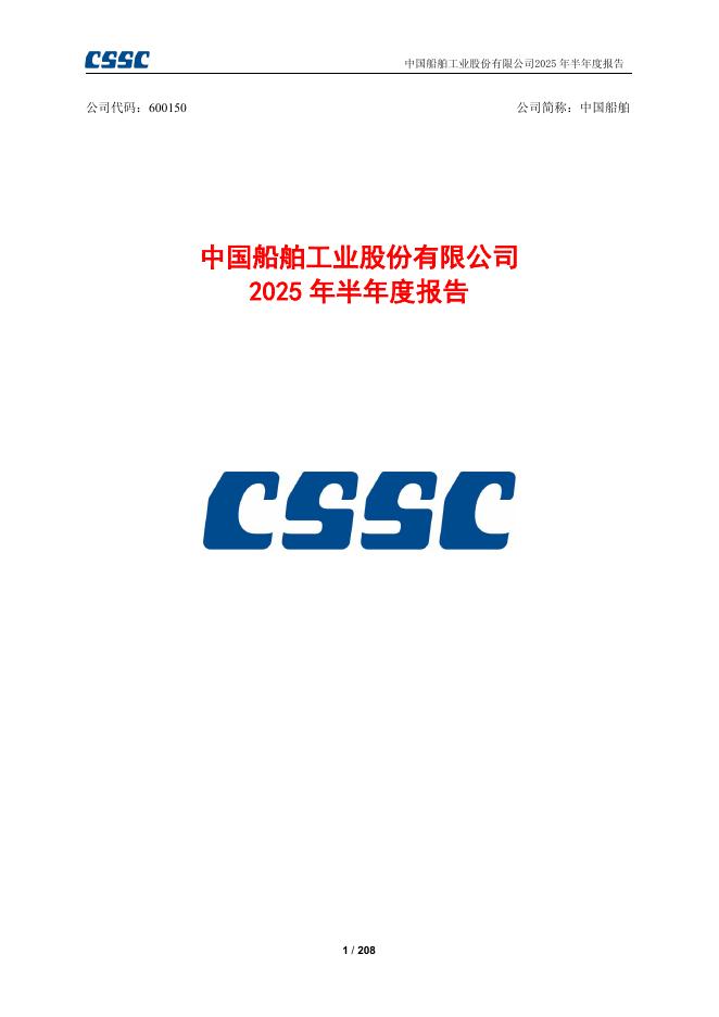600150-中国船舶：中国船舶2025年半年度报告