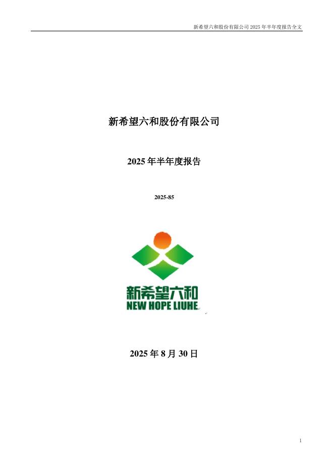 000876-新希望：2025年半年度报告