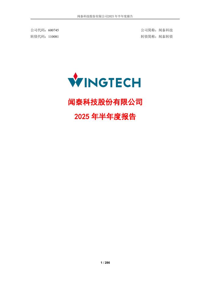 110081-闻泰科技：2025年半年度报告