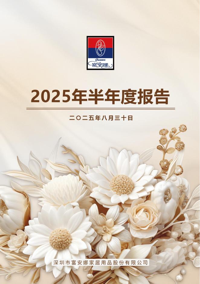 002327-富安娜：2025年半年度报告