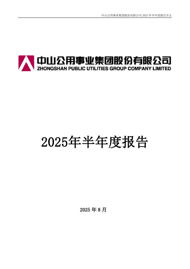 000685-中山公用：2025年半年度报告