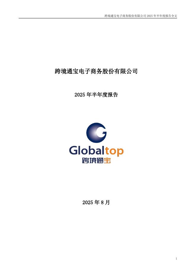 002640-跨境通：2025年半年度报告