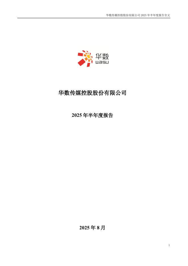 000156-华数传媒：2025年半年度报告