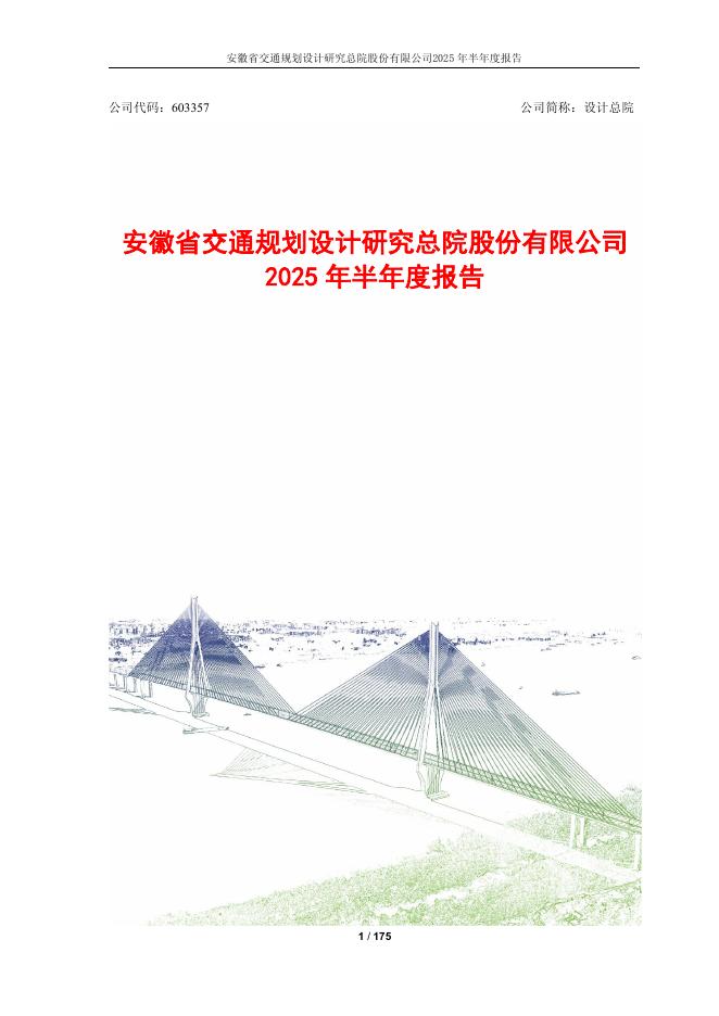 603357-设计总院：2025年半年度报告