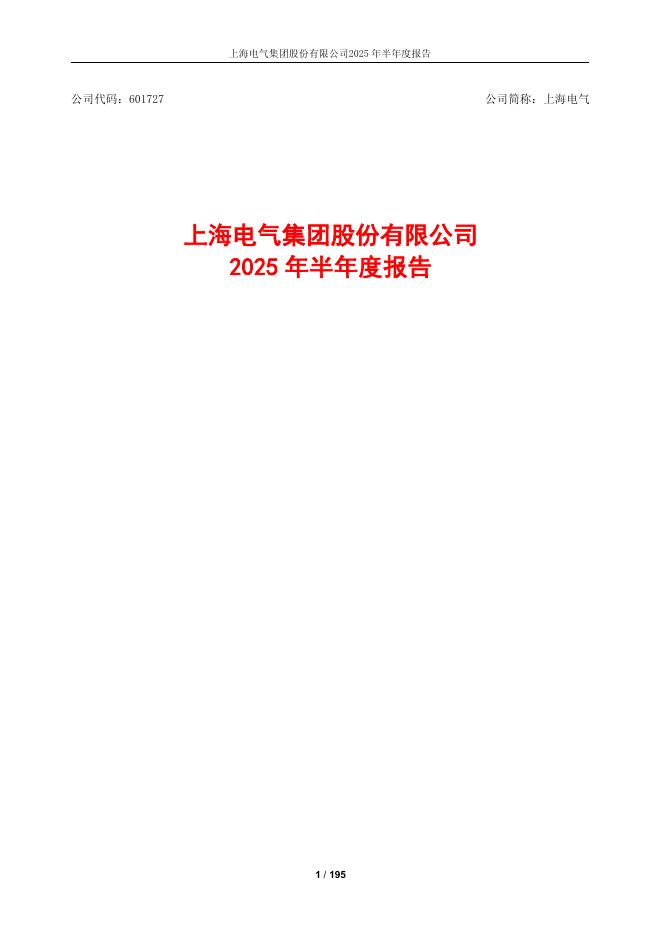 601727-上海电气：上海电气2025年半年度报告