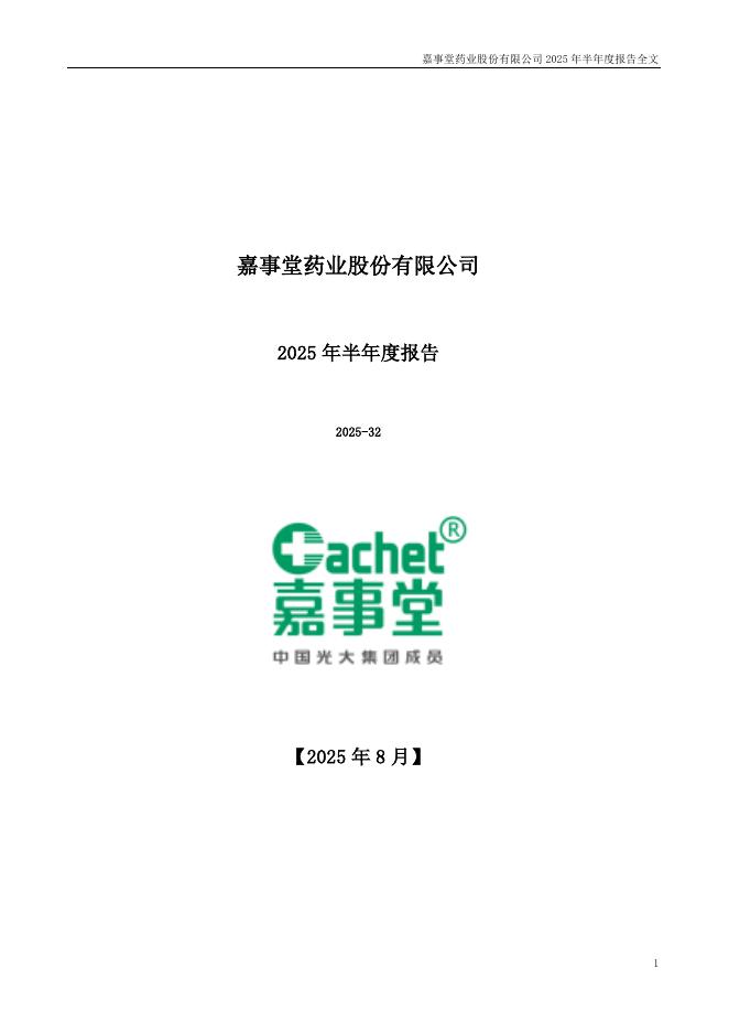 002462-嘉事堂：2025年半年度报告