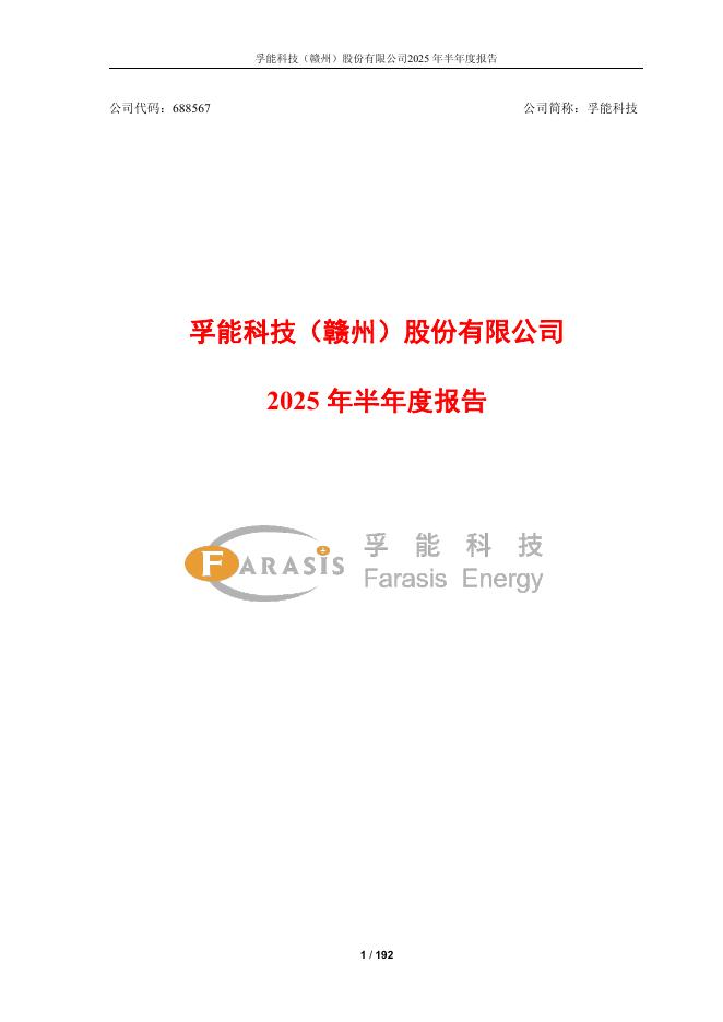 688567-孚能科技：孚能科技2025年半年度报告