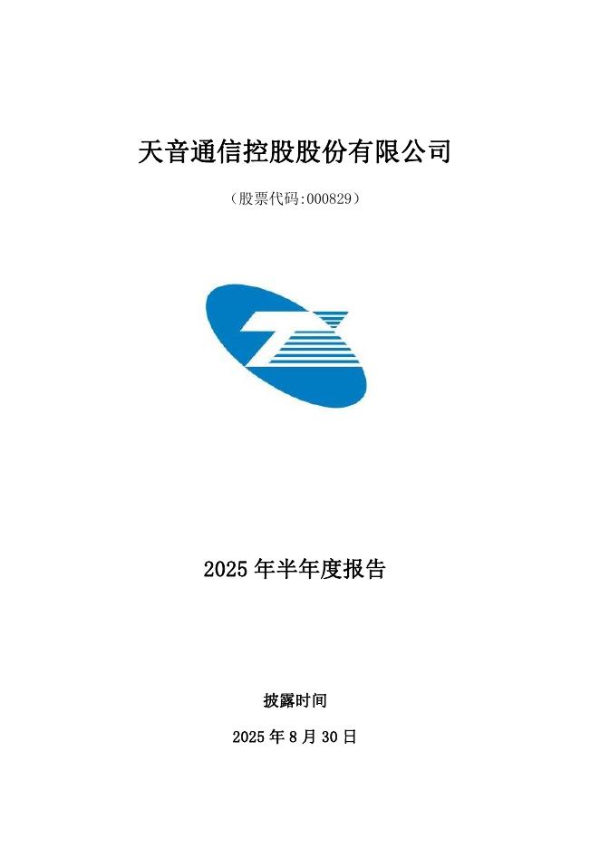 000829-天音控股：2025年半年度报告