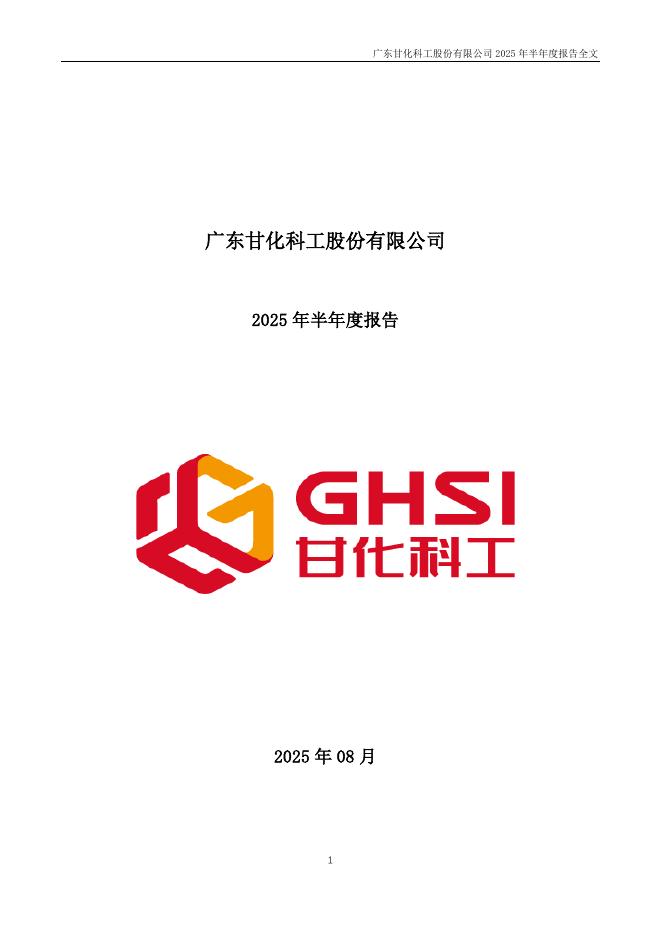 000576-甘化科工：2025年半年度报告