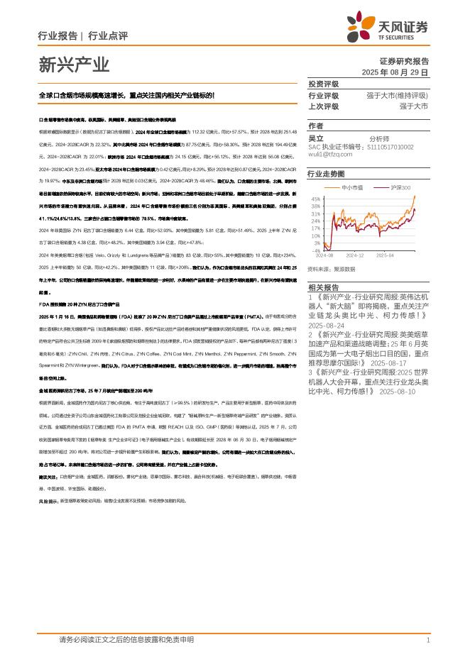 天风证券：新兴产业行业点评：全球口含烟市场规模高速增长，重点关注国内相关产业链标的！海报