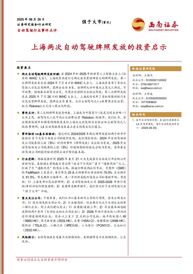 西南证券：自动驾驶行业事件点评：上海两次自动驾驶牌照发放的投资启示海报