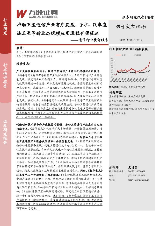 万联证券：通信行业快评报告：推动卫星通信产业有序发展，手机、汽车直连卫星等新业态规模应用进程有望提速海报