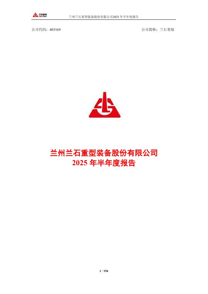 603169-兰石重装：兰石重装2025年半年度报告