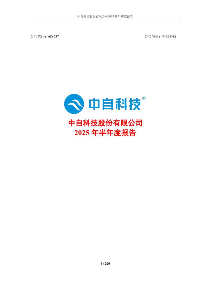 688737-中自科技：中自科技股份有限公司2025年半年度报告