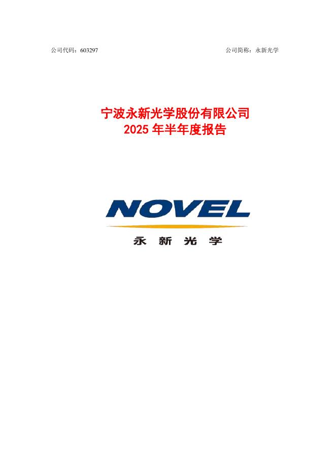 603297-永新光学：宁波永新光学股份有限公司2025年半年度报告