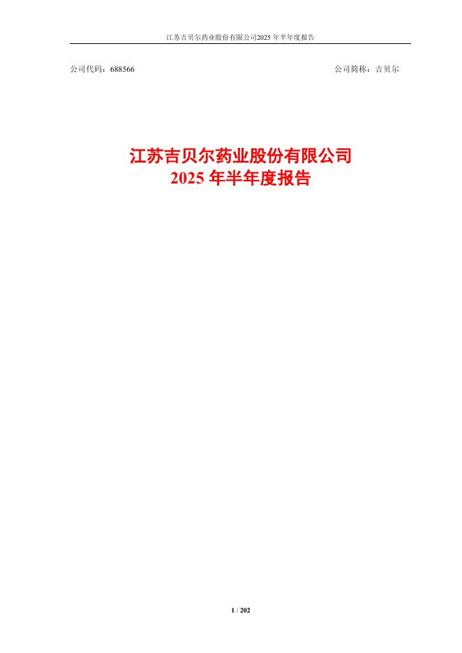 688566-吉贝尔：吉贝尔2025年半年度报告