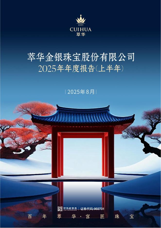 002731-萃华珠宝：2025年半年度报告