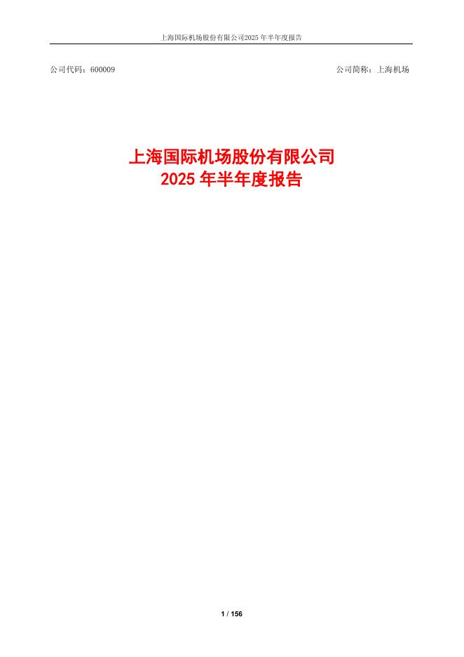 600009-上海机场：上海机场2025年半年度报告