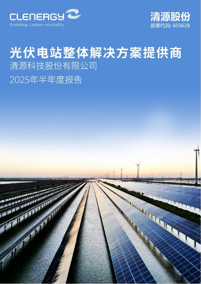 603628-清源股份：2025年半年度报告