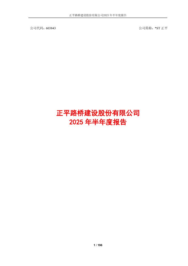 603843-*ST正平：正平股份2025年半年度报告