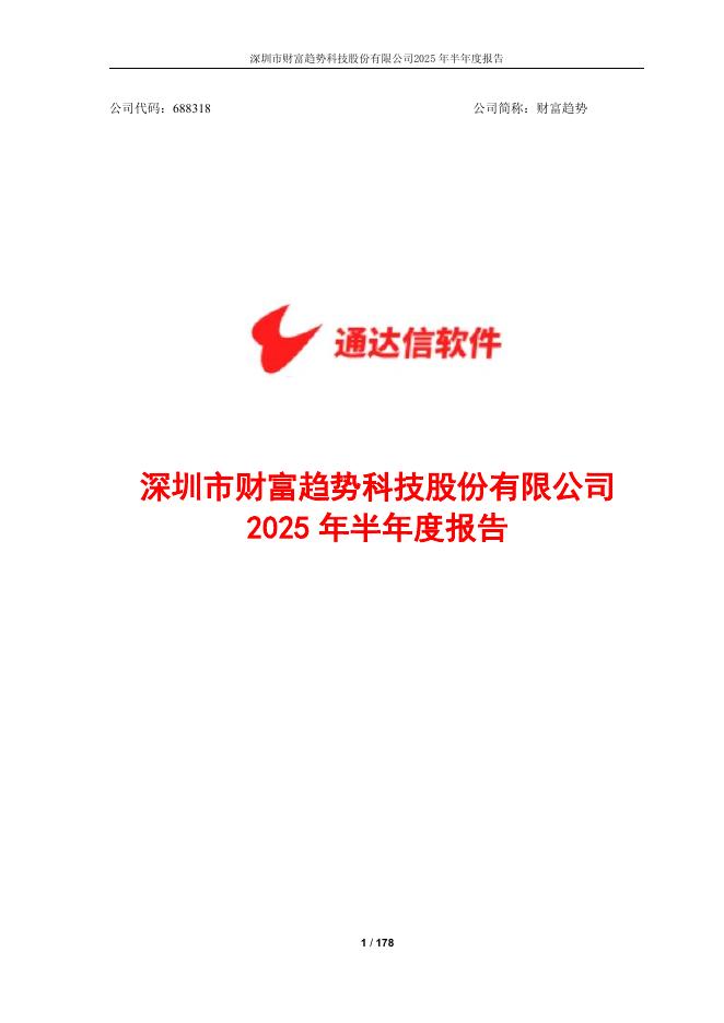 688318-财富趋势：2025年半年度报告