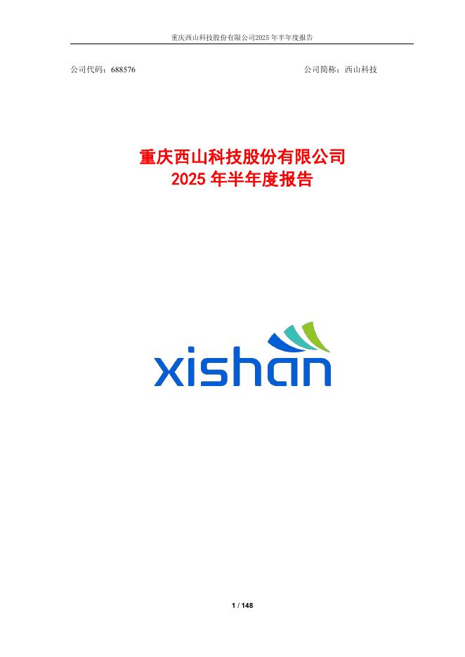 688576-西山科技：重庆西山科技股份有限公司2025年半年度报告