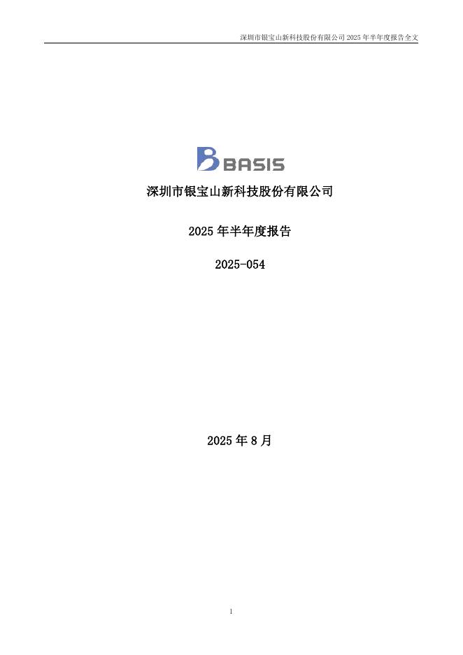 002786-银宝山新：2025年半年度报告