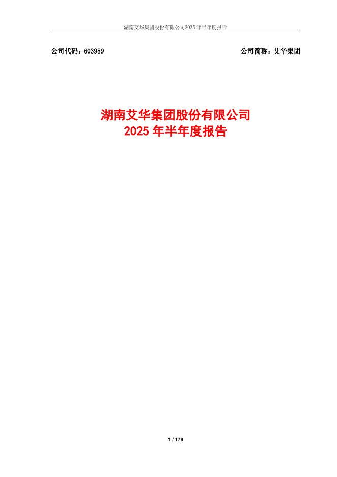 603989-艾华集团：湖南艾华集团股份有限公司2025年半年度报告
