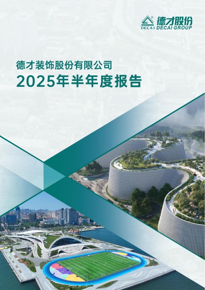 605287-德才股份：德才股份2025年半年度报告