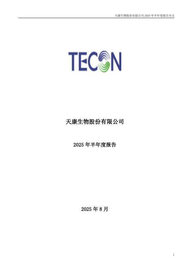 002100-天康生物：2025年半年度报告