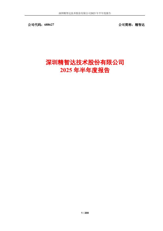 688627-精智达：2025年半年度报告