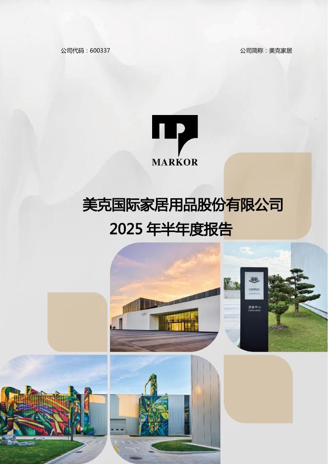 600337-美克家居：美克国际家居用品股份有限公司2025年半年度报告