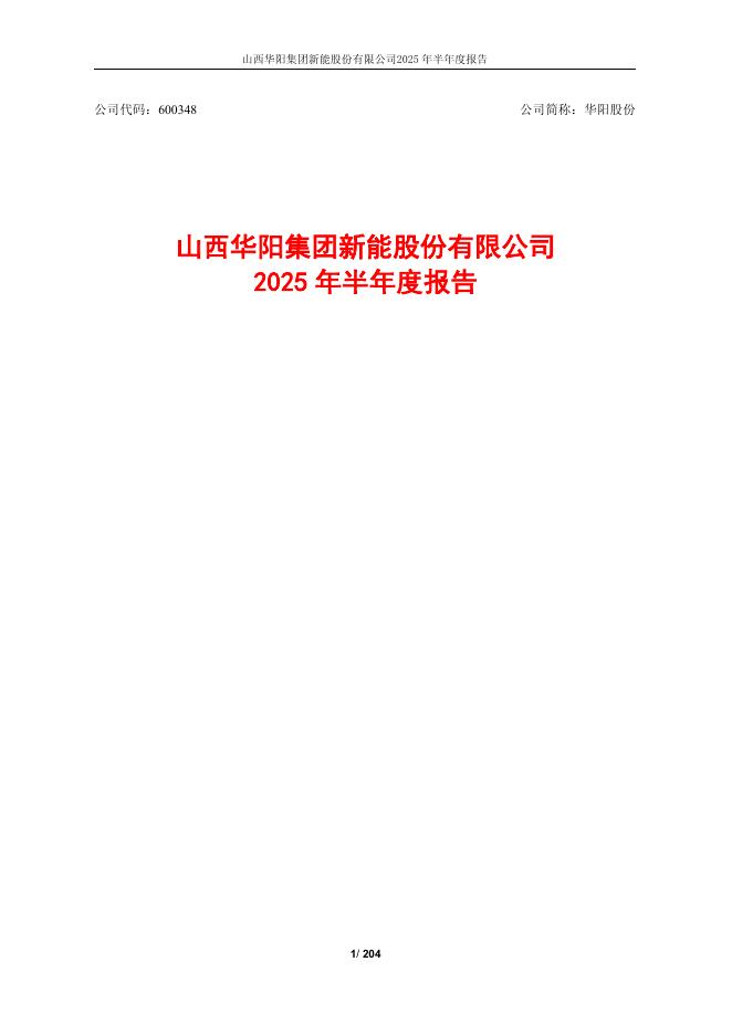 600348-华阳股份：山西华阳集团新能股份有限公司2025年半年度报告