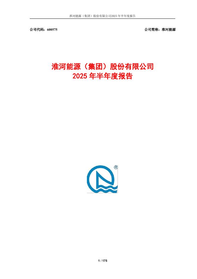 600575-淮河能源：淮河能源(集团)股份有限公司2025年半年度报告
