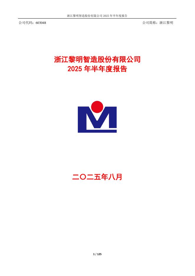 603048-浙江黎明：2025年半年度报告