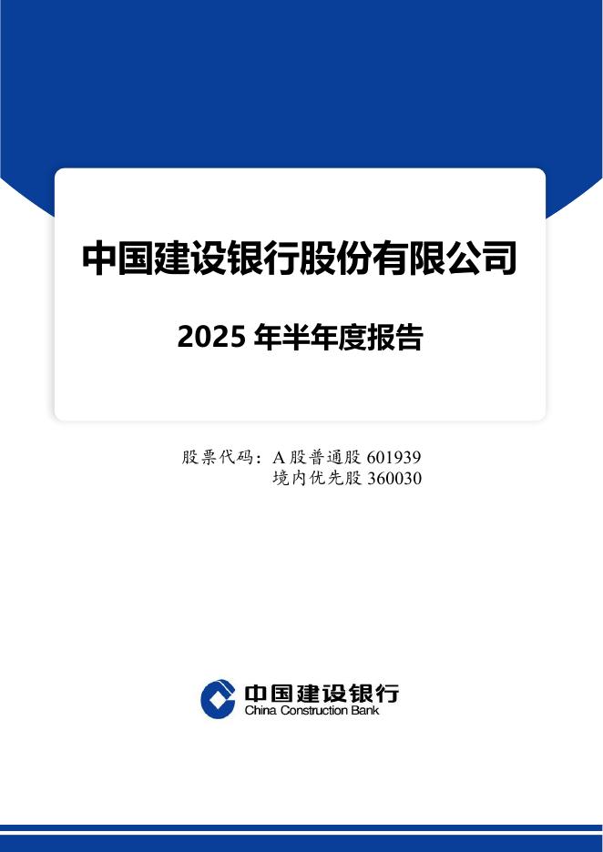 601939-建设银行：建设银行2025年半年度报告