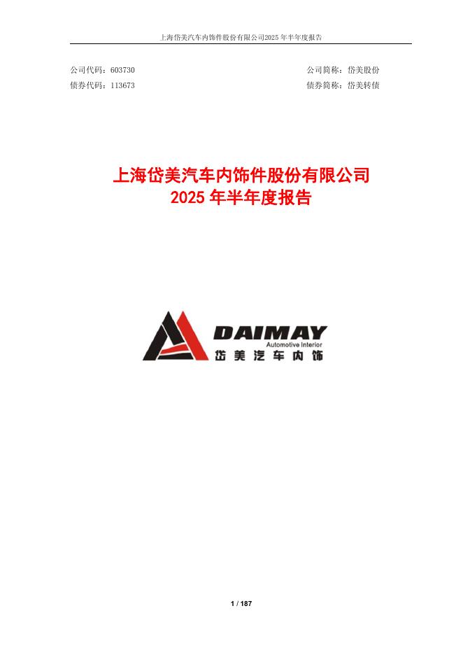 113673-岱美股份：上海岱美汽车内饰件股份有限公司2025年半年度报告