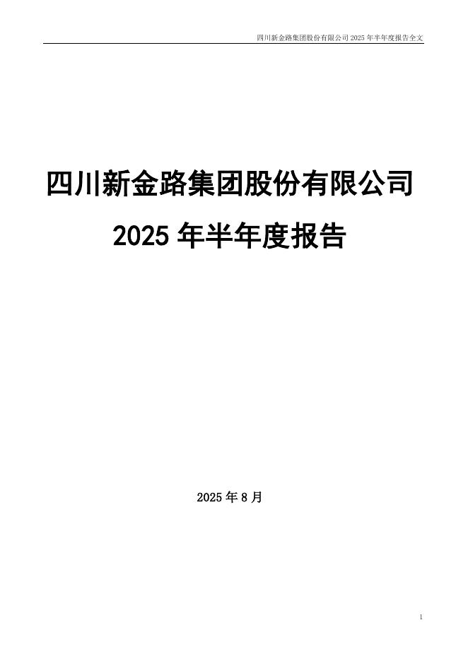 000510-新金路：2025年半年度报告