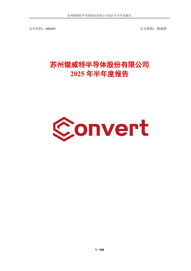 688693-锴威特：苏州锴威特半导体股份有限公司2025年半年度报告