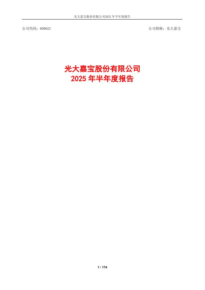 600622-光大嘉宝：光大嘉宝股份有限公司2025年半年度报告