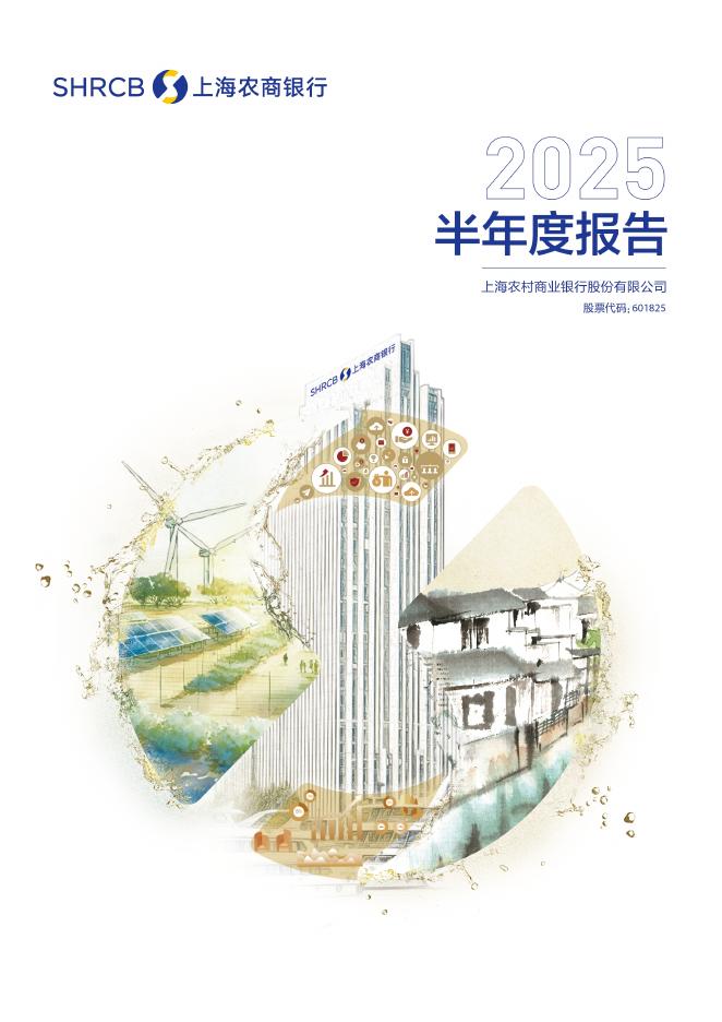 601825-沪农商行：上海农村商业银行股份有限公司2025年半年度报告